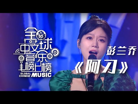 彭兰乔《阿刁》 超强高音震撼全场！[全球中文音乐榜上榜] | 中国音乐电视 Music TV
