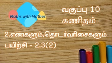 10th maths 2. எண்களும் தொடர்வரிசைகளும்  Exercise 2.3 sum 2(TN Tamil Medium Samacheer New Book)