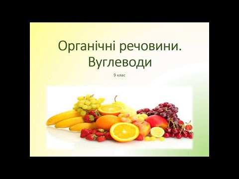 Біологія 9 клас. ВУГЛЕВОДИ - Органічні речовини. Значення, функції вуглеводів. Моносахариди. Глюкоза