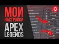 Правильные настройки Apex Legends. Настройки видео, управления, звука