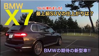 BMWのトップレンジSUVがついに日本上陸! まずはX7の内外装をチェックしていきます♫ 3列目シートの快適性もチェック! E-CarLife with 五味やすたか