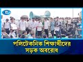৭ দফা দাবিতে কুষ্টিয়া শহরে পলিটেকনিক শিক্ষার্থীদের অবস্থান ও বিক্ষোভ | Kushtia|  Rtv News