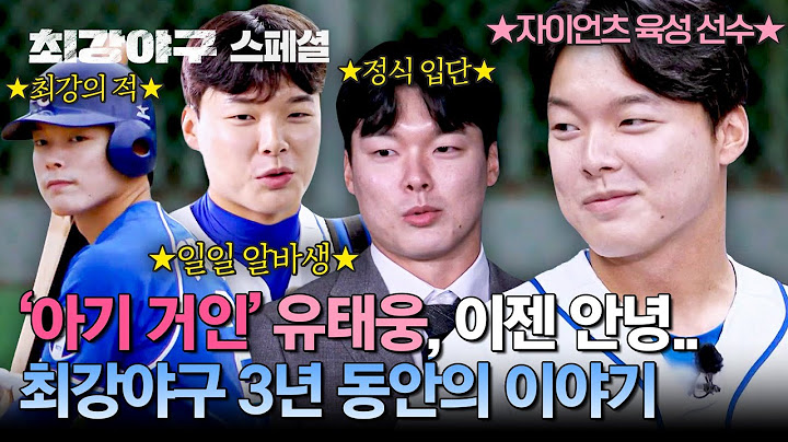 [스페셜] (유태웅 서사 모음) 적으로 만나 아름다운 방출까지✨ 3년 동안 함께 했던 '작은 거인' 유태웅의 이야기📖 | 최강야구 | JTBC 241216 방송