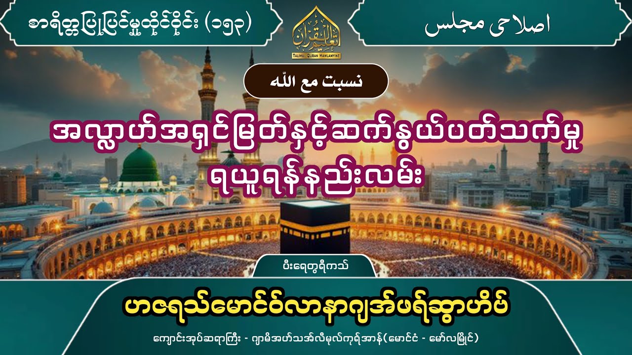 အလ္လာဟ်အရှင်မြတ်နှင့်ဆက်နွယ်ပတ်သက်မှုရယူရန်နည်းလမ်း