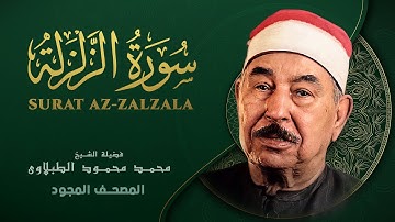سورة الزلزلة - من روائع الشيخ محمد محمود الطبلاوي - Surat Al-Zalzalah - Mohamed Mahmoud Al Tablawi