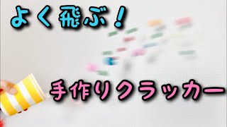 【パーティー工作】火薬無しで簡単！紙コップクラッカー〈よく飛ぶ〉【簡単工作】年末年始お正月誕生日会の工作に