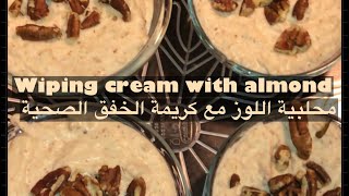 محلبية اللوز الصحية ? ?  wiping cream with almond  desert healthy  delicious ??