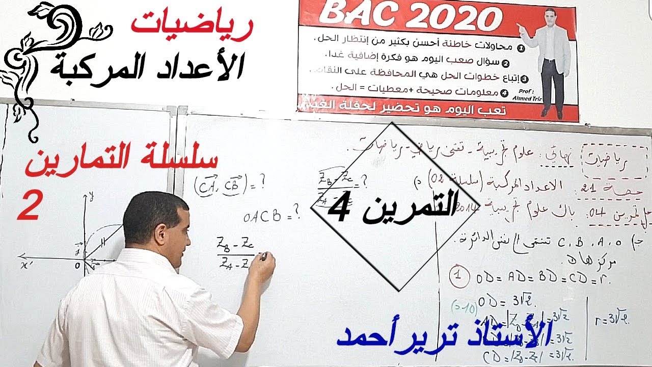 الأعداد المركبة : التمرين 4/سلسلة التمارين2