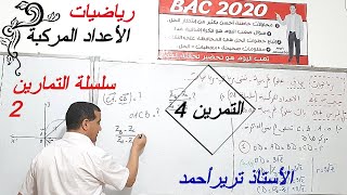 الأعداد المركبة : التمرين 4/سلسلة التمارين2