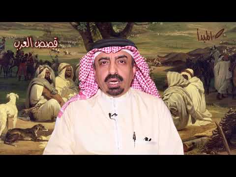 قصص العرب مبارك بن شافي حسين بن علي الرومي معشي العوسج