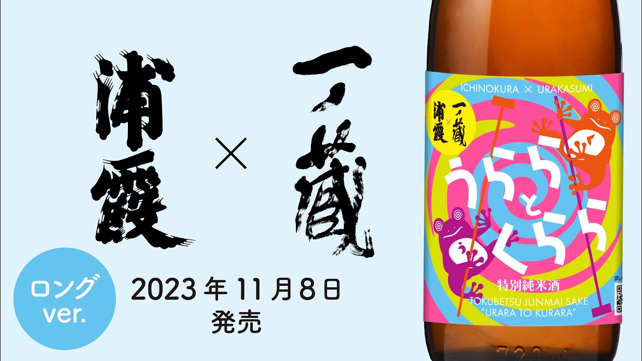 宮城県限定販売数量限定 うららとくらら 2本セット - 酒