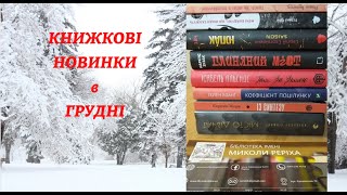 Книжкові новинки в грудні