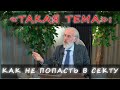 Такая ТЕМА с Александром Дворкиным — Секты