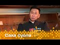 «Саха суола»  (08.12.23)