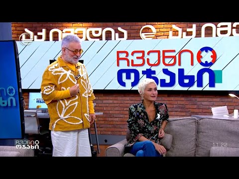 ჩვენი ოჯახი - 18 მაისი, 2024 წელი