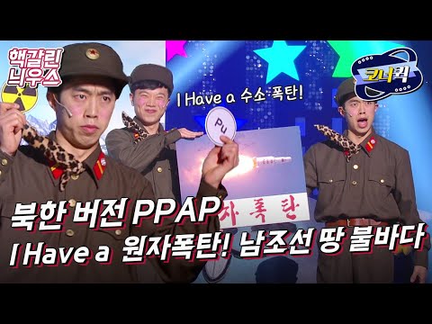 [크큭티비] 핵갈린늬우스 : 핵폭탄엔 역시, 풍게리아~ | ep. 879-<strong>881</strong> | KBS 방송