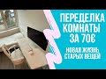 DIY Бюджетная переделка комнаты: Перекрашиваем стол, переделываем кровать, добавляем классики.