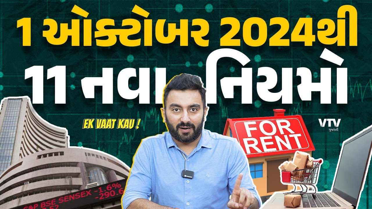 Rules from 1 October | 1 ઓક્ટોબર 2024થી લાગુ થતા બધા જ નવા નિયમો | Ek Vaat Kau