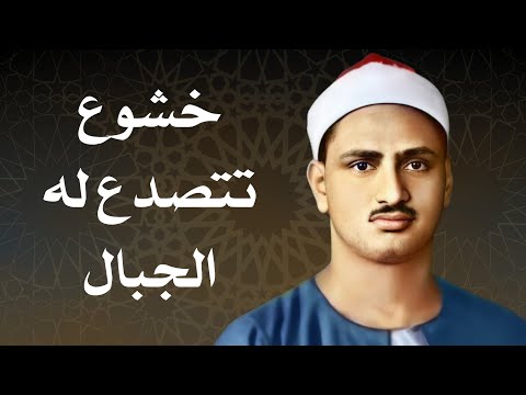 رفقا بالقلوب يامنشاوي رفقا رفقا الصوت الباكي يتلو علينا بصوت خاشع سورة الواقعة بجودة عالية