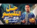 حل تقييم الأسبوع الثالث رياضيات أولى ثانوي الترم الثاني 2026 مستر محمد رضا