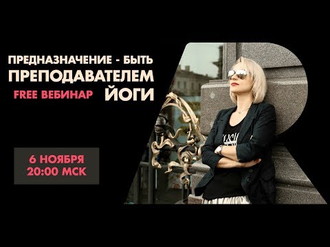 FULL - ПРЕДНАЗНАЧЕНИЕ - быть преподавателем Йоги. Как стать преподавателем Йоги.