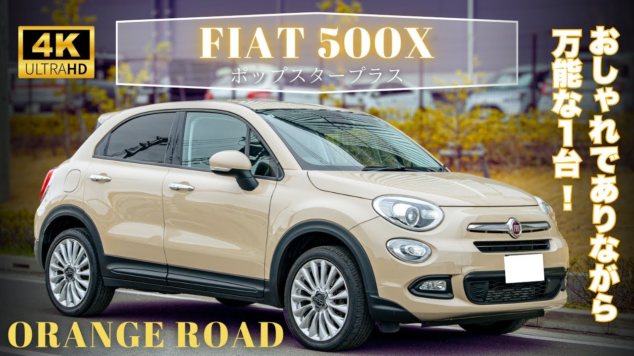 【フィアット500Xポップスタープラス】の魅力をレビュー：輸入車販売店ORANGEROAD横浜