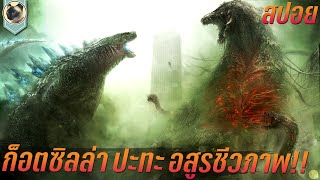 ก็อตซิลล่า ปะทะ อสูรกายชีวภาพ สปอยหนัง Godzilla vs. Biollante ก็อดซิลลาผจญต้นไม้ปีศาจ