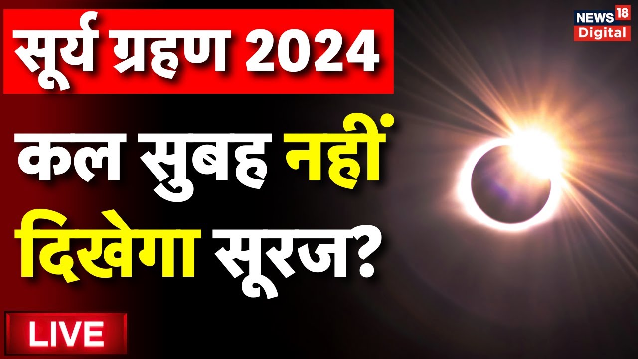 Live Surya Grahan 2024 Timing Solar Eclipse 2024 in India सूर्य