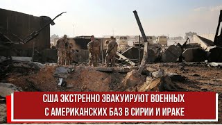 США экстренно эвакуируют военных с американских баз в Сирии и Ираке