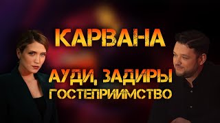 Карвана, автохлам и настоящее гостеприимство (нет). Гид 78 Автомобили