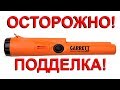 ОТОРОЖНО подделка Garrett Pro-Pointer AT