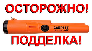 ОТОРОЖНО подделка Garrett Pro-Pointer AT