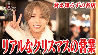 【イベントできない、煽れない】 伝統のクリスマス営業は、いかにして形を変えたのか | 【CANDY】
