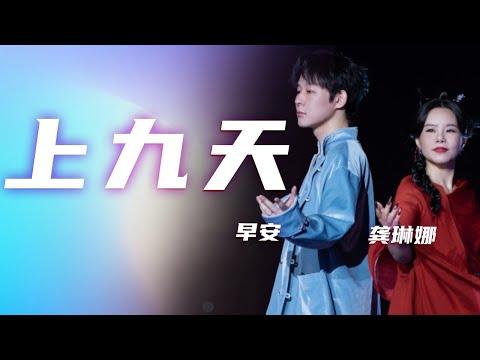 龚琳娜、早安激情合唱《上九天》 超高音Rap默契度满分[精选中文好歌