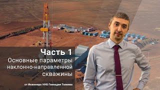 Основные параметры наклонно-направленной скважины. Часть 1 / Основы ННБ