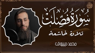 سورة فصلت كاملة   Surah Fussilat   من أجمل ما ستسمع للقارئ محمد ديبيروف ❤😴