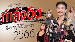 รวมเพลงเพราะๆ {เพลงใหม่ล่าสุด 2023} 🍒 เพลงร้านเหล้า เพลงTiktok รวมเพลงเพราะๆ ฟังสบายๆ เพลงไม่มีโฆษณา