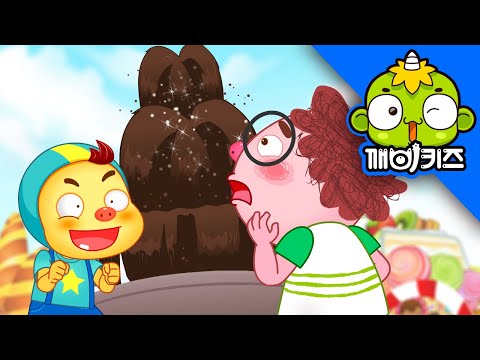 초콜릿랜드에 간 알랑이 | 요절복통알랑이 | 끝까지 듣기 | 깨비키즈 KEBIKIDS