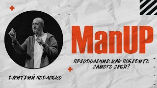 Преодоление: как победить самого себя? | Дмитрий Подлобко
