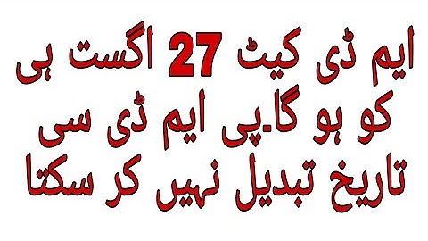 mdcat will be conducted on 27 august 2023lpmdc will not change date of mdcat  due to some reasons