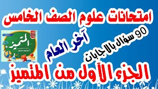 امتحانات علوم الصف الخامس آخر العام ( الجزء الأول من نماذج المتميز  90 سؤال بالاجابات)