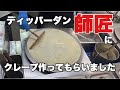 神業!師匠たちのクレープ作り