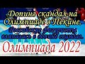 РОССИЯ вляпалась в ДОПИНГ скандал на ОЛИМПИАДЕ в Пекине