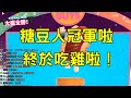 糖豆人總冠軍全紀錄！終於吃雞啦！再來啊！Fallguys 吃雞啦！Fall guys！