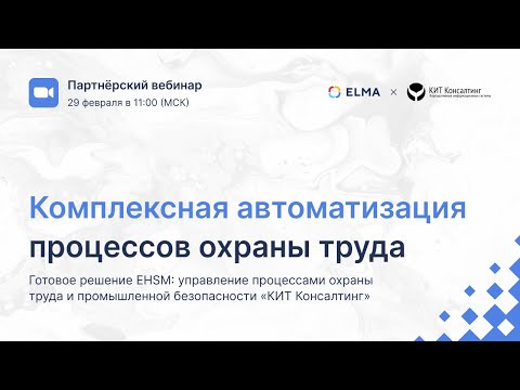 Комплексная автоматизация процессов охраны труда: EHSM на ELMA365 от «КИТ Консалтинг»