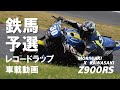 2021HSR九州 鉄馬「MORIWAKI Z900RS」レコードラップ