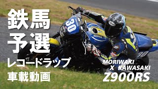 2021HSR九州 鉄馬「MORIWAKI Z900RS」レコードラップ