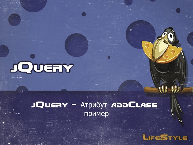 jQuery   Атрибут addClass пример