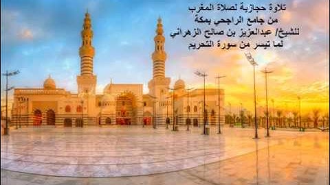صلاة المغرب للشيخ عبدالعزيز بن صالح الزهراني تلاوة حجازية لماتيسر من سورة التحريم جامع الراجحي
