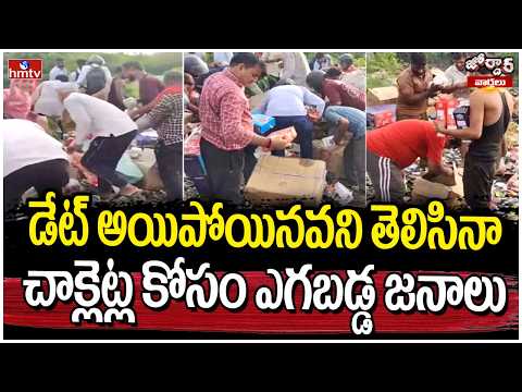 Jordar varthalu : డేట్ అయిపోయినవని తెలిసినా చాక్లెట్ల కోసం ఎగబడ్డ జనాలు | hmtv